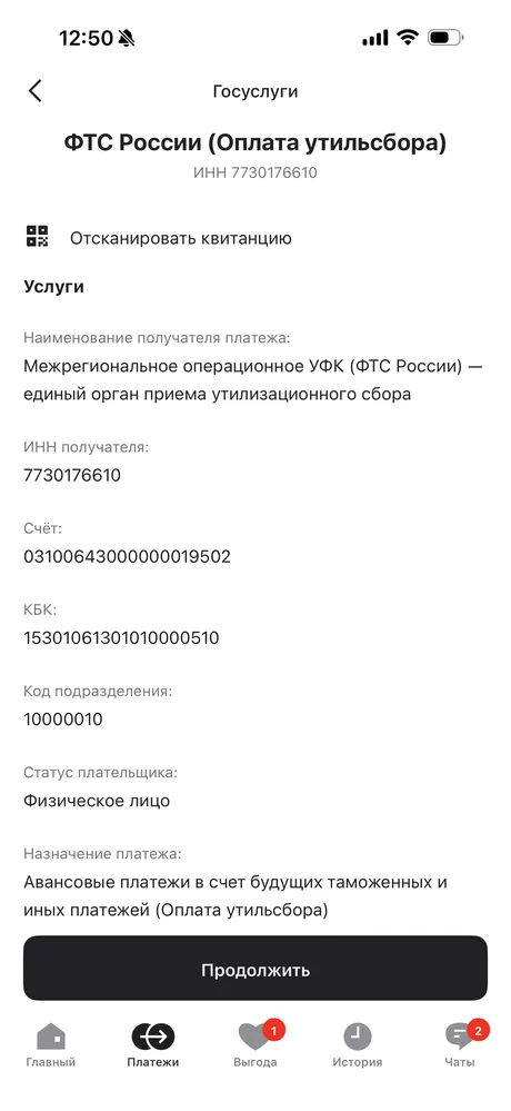 Услуга «ФТС России (Оплата утильсбора)» с уже заполненными реквизитами получателя
