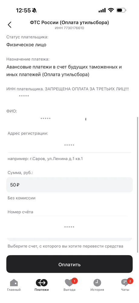 Поля ИНН плательщика, ФИО, адреса регистрации и суммы (скрыты как персональные данные)