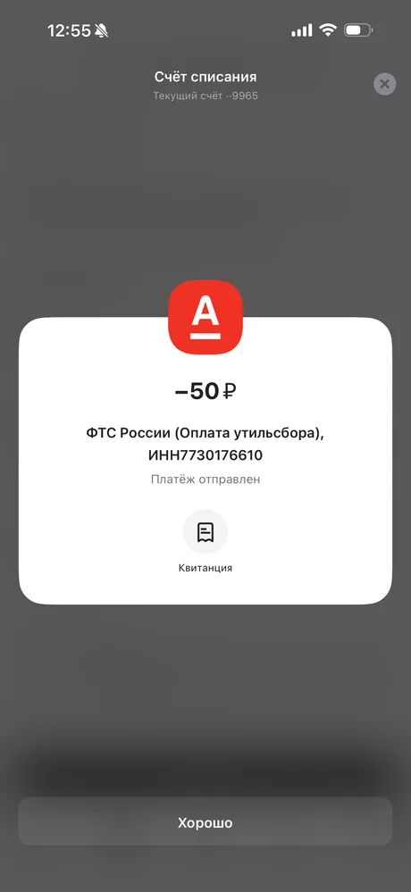 Экран «Платёж отправлен» после успешной оплаты утильсбора