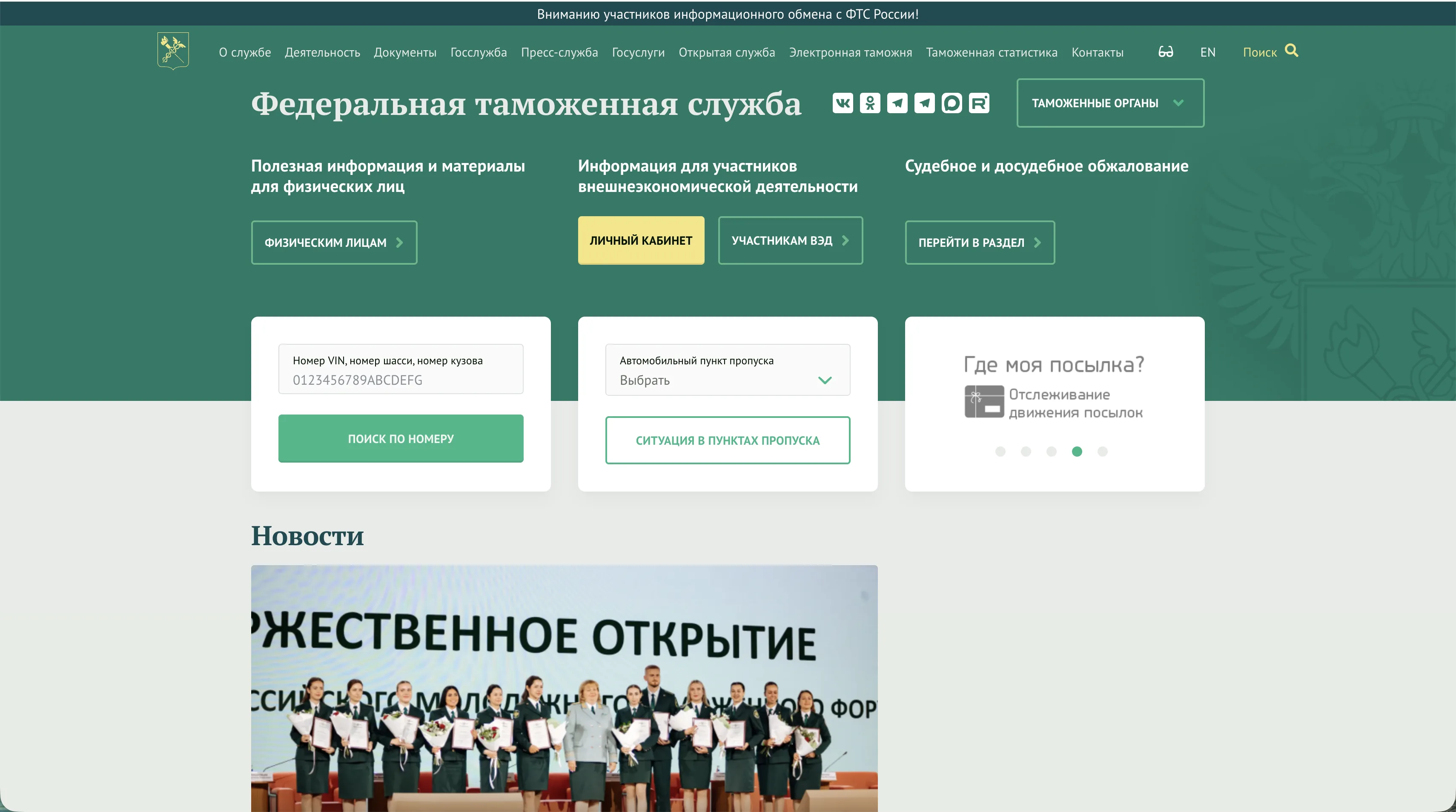 Главная страница сайта ФТС России с кнопкой «Личный кабинет» в блоке «Информация для участников ВЭД»