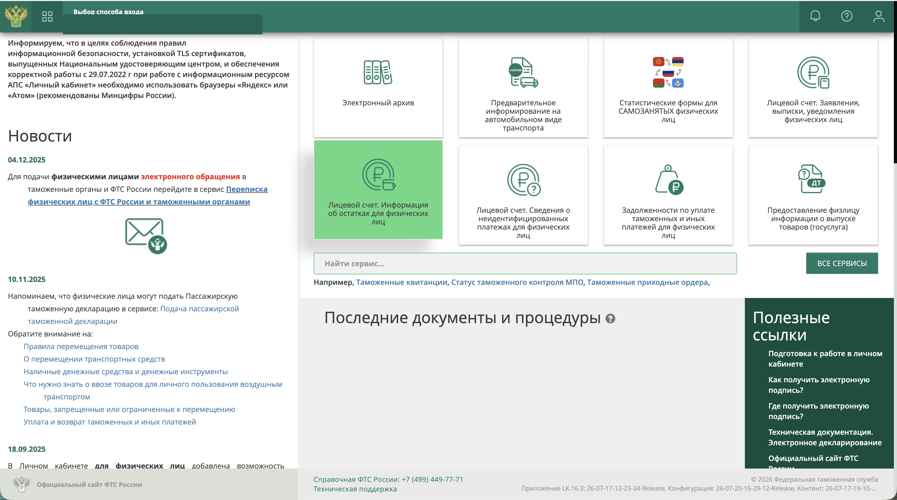 Плитки сервисов в личном кабинете с выделенным сервисом «Лицевой счёт. Информация об остатках для физических лиц»