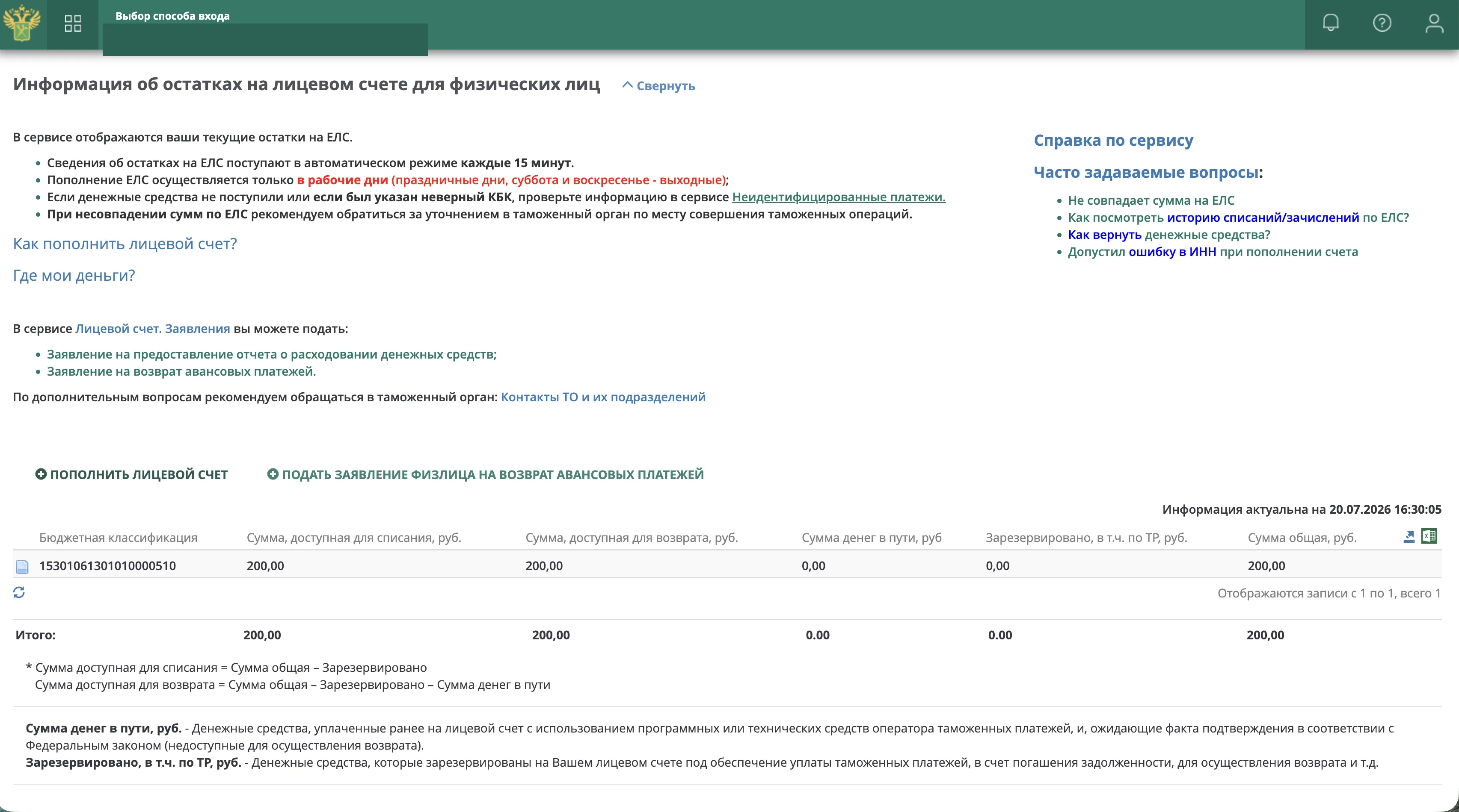 Страница «Информация об остатках на лицевом счёте для физических лиц» с кнопкой «Пополнить лицевой счёт»