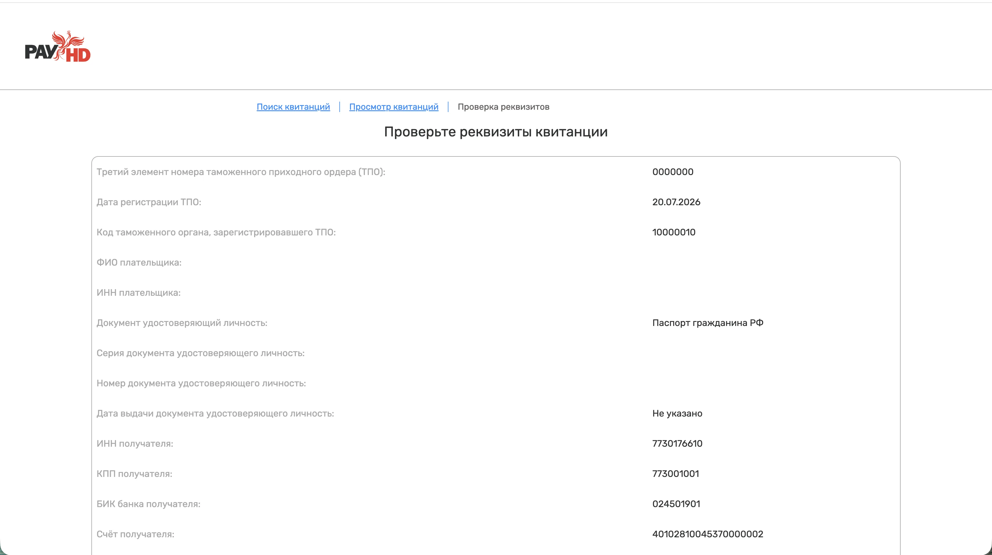Страница оператора таможенных платежей «Проверьте реквизиты квитанции» с данными ТПО и реквизитами получателя
