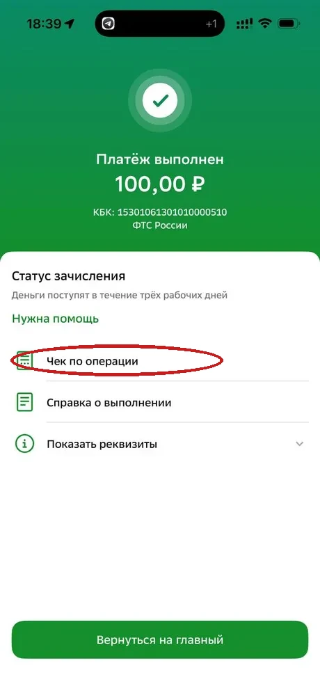 Экран «Платёж выполнен» после успешной оплаты утильсбора, кнопка «Чек по операции» обведена
