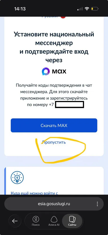 Экран с предложением установить мессенджер MAX — нужно нажать «Пропустить»