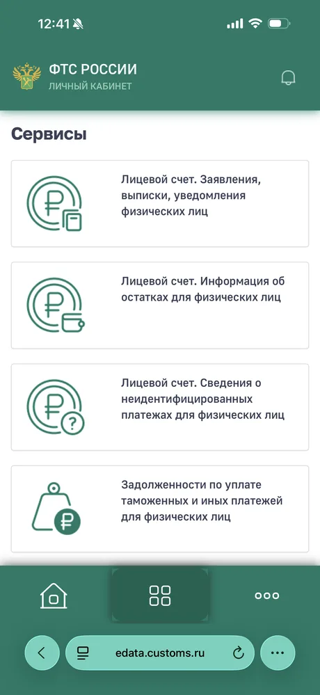 Список сервисов личного кабинета ФТС