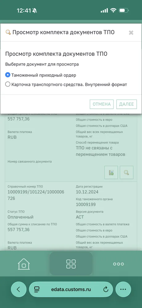 Диалог выбора документа: «Таможенный приходный ордер» и кнопка «Далее»