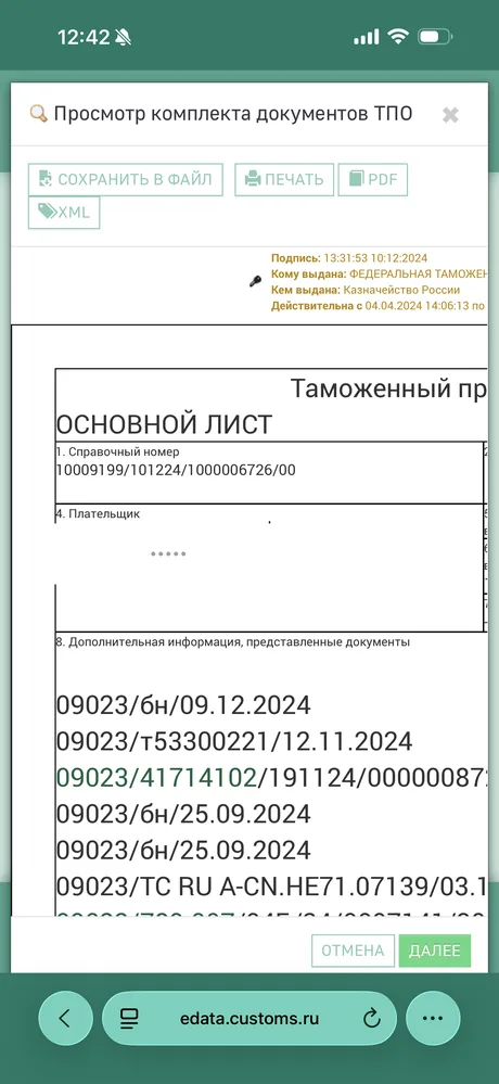 Кнопки «Сохранить в файл», «Печать», «PDF», «XML» в окне предпросмотра ТПО
