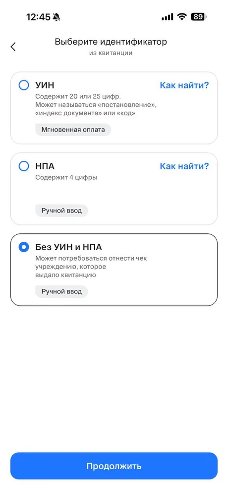Экран «Выберите идентификатор из квитанции» с отмеченным пунктом «Без УИН и НПА»