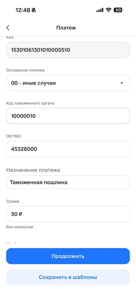 Поля КБК, основание платежа, код таможенного органа, ОКТМО, назначение платежа и сумма