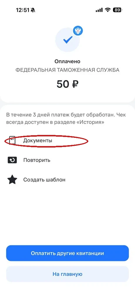 Экран «Оплачено» — платёж в Федеральную таможенную службу успешно проведён, кнопка «Документы» обведена