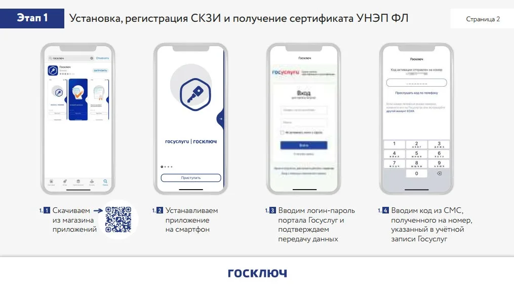 Скачивание, установка и вход в приложение Госключ через логин-пароль и код из СМС