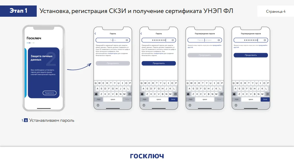 Установка пароля для защиты личных данных в приложении Госключ