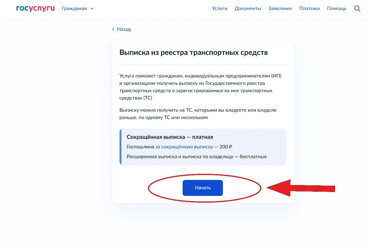 Кнопка «Начать» на странице услуги «Выписка из реестра транспортных средств»