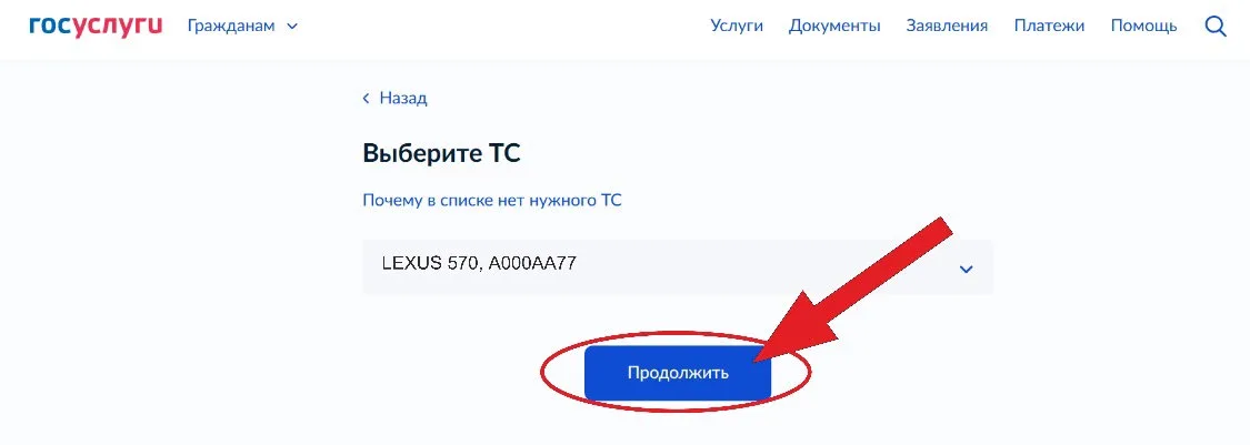 Выбор транспортного средства из списка и кнопка «Продолжить»