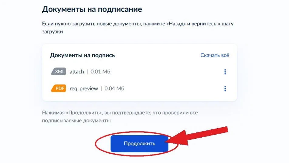 Список документов на подписание и кнопка «Продолжить»
